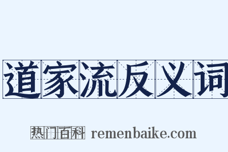 道家流反义词是什么意思的图片